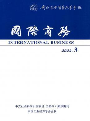 对外经济贸易大学学报期刊